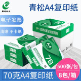 晨鸣（chenming）青松复印纸 70g整箱打印白纸500张草稿纸办公用品纸多功能纸琴谱打印 晨鸣青松70克A4-8包