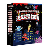 这就是物理 升级版（全10册）10大物理概念构建知识体系，孩子一看就懂的物理启蒙漫画暑假作业 一升二暑假衔接 小升初暑假衔接