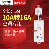 公牛空调专用10A转16A插座转换器头16安大功率三孔长短插排插线板多功能接线板大孔16A拖线板 5米104D【10A转16A】