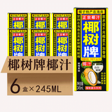 椰树正宗椰树牌椰汁海南特产椰子汁水植物蛋白椰奶果汁饮料整箱特批发 【送吸管】245mlx6盒（纸盒）