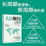 人口版图 新人口结构与未来世界变革 人口大变局 中信出版社