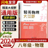 自选】新版黄东坡探究应用新思维 培优新方法 精英大视野数学物理化学7七8八9九年级 奥数竞赛难题压轴题提优训练初一初二初三教辅资料 精英物理大视野 八年级