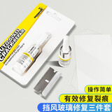 华饰 汽车玻璃修复液前挡风玻璃裂痕裂纹裂缝修补液 汽车用品玻璃划痕修复剂套装维修工具玻璃胶 简易款3件套