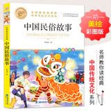 中国民俗故事 名师教你读经典 中华传统文化系列 小学语文课外阅读经典丛书 开学季