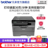 兄弟（brother）DCP-L2508DW黑白激光打印机家用 商用办公打印机复印机扫描机一体机无线 远程打印机 闪电达L2508DW，30页/分钟，远程打印