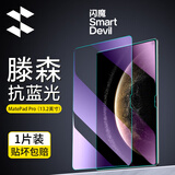 闪魔适用华为matepadpro13.2钢化膜2025/23款柔光屏通用镜头膜高清蓝光全屏保护膜 25/23款Pro13.2【护瞳抗蓝光】1片+神器 【升级款】