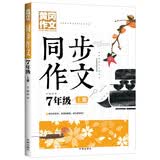 7年级同步作文上册 黄冈作文 班主任推荐作文书素材辅导小学生七年级12-14岁适用满分作文大全 开学季