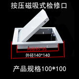 ZEIROU铝合金检修口装饰成品盖板维修检查下水管道中央空调观察天花吊顶 吸磁式开孔100x100 (墙面)