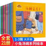 小兔汤姆成长的烦恼绘本图画第1-3集全21册[3-6岁]暑假阅读暑假课外书课外暑假自主阅读暑期假期读物