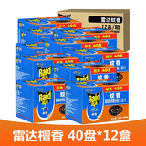 雷达蚊香盘香檀香型40盘驱蚊草香无烟10盘（灭蚊防蚊 檀香 40盘*12盒 1箱 雷达