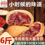 滇园纸包月饼云腿月饼云南老式火腿月饼滇式酥皮月饼宣威风味中秋月饼 纸包云腿月饼100g*30枚装