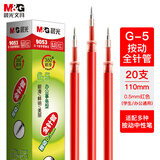 晨光(M&G)文具红色中性笔替芯0.5mm经典按动款签字笔替芯G-5全针管系列水笔芯20支/盒9053C