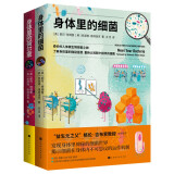 身体里的小伙伴：荷尔蒙+细菌（套装，共两册）