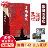 【限量签章版+赠风景卡片*3】尘埃落定 阿来 荣获茅盾文学奖20周年纪念版 中国版的百年孤独 中国当代小说 当当正版书籍