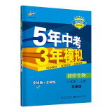 曲一线 初中生物 八年级上册 苏教版 2022版初中同步 5年中考3年模拟五三
