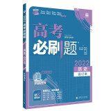 高考必刷题历史合订本（湖北专用） 配狂K重难点 理想树2022新高考版