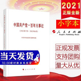 中国共产党一百年大事记（1921年7月-2021年6月） 小字本 人民出版社
