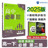 2025版高中必刷题 高一下 地理 必修 第二册 鲁教版 教材同步练习册 理想树图书