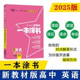 25新教材版 一本涂书 高中英语 高一高二高三高考通用复习资料知识点考点辅导书配涂书笔记高考