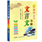 2021高中文言文全解（统编版) 教材同步 高一高二高三文言文 课文译注 丰富文学素养