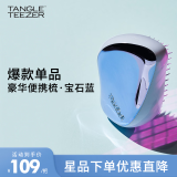 Tangle Teezer 【章昊同款】TT梳子便携款防打结顺发梳 宝石蓝 送女友母亲礼物