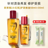 欧莱雅（LOREAL）精油修护防毛躁免洗柔顺头发精油卷发油烫染后护卷润发精华不油腻 小红瓶精油50ml+30ml