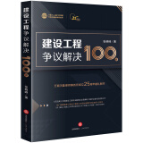 建设工程争议解决100讲