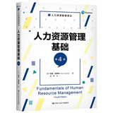 人力资源管理基础（第4版）（人力资源管理译丛）
