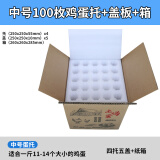 土鸡蛋托包装盒50装100装泡沫纸箱通用款防震快递礼品盒运蛋 100枚盖板中蛋托+纸箱