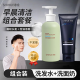 诗绘SHIHUI黛幽丝男士控油洗面奶清爽清洁面部柔和洁面乳 【清洁套装】洁面膏 150g +洗发水