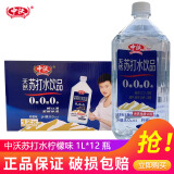 中沃（ZHONGWO）王屋岩泉无糖弱碱苏打水380ml*24瓶整箱装苏打水饮料 1L12瓶【柠檬味苏打水】
