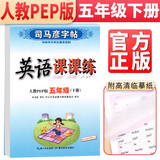 司马彦字帖 英语课课练五年级下册英语人教pep版 五年级英语字帖下册 司马彦 练字帖 2022春