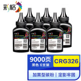 彩格 适用佳能CRG-326碳粉 LBP-6200d碳粉 佳能326墨粉加黑 6支装