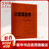 【正版包邮】钢琴基础教程 人音红皮书系列全套 车尔尼599 拜厄钢琴基本教程 哈农钢琴练指法 小奏鸣曲集 车尔尼299 等可选人民音乐出版社 新华书店 小奏鸣曲集