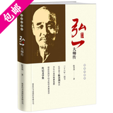 【包邮】弘一法师自述悲欣交集李叔同说佛 另著人生哪能多如意万事只求半称心书籍 弘一大师传（精装特藏版） 定价68