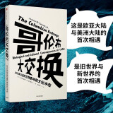 哥伦布大交换 1492年以后的生物影响和文化冲击（见识丛书13） 中信出版社