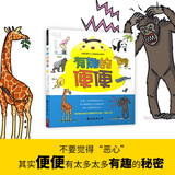 奇妙图书馆·有趣的便便 儿童科普书科学趣味书 动物排泄如厕姿势 便便形状颜色气味含义讲解趣味科普书