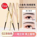韩美臣小金条眉笔女自然防水持久不易脱色极细头野生眉化妆初学者双头笔 02#浅咖色 (小金条)