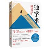 独学术：如何独立学习并拥有自己的创见