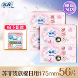 苏菲卫生巾小翅膀护垫日用棉柔无香护翼175mm组合迷你套装整箱 贵族棉 175mm 56片