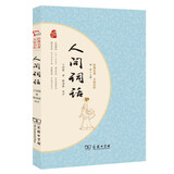 人间词话 王国维 商务印书馆品质出版中国古典文学  价值解读 引导人生成长