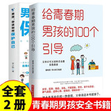 男孩你该如何保护自己+给青春期男孩的100个引导(2册)男孩自我保护手册 成长发育教育 正确引导孩子健康成长家庭教育书 10-18岁青少年课外阅读