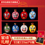 京爷北京二锅头封坛5年手把件国粹脸谱酒52度清香型白酒125ml节日礼盒 52度 125mL 8瓶 【经典AB双礼盒】新