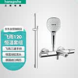 汉斯格雅（Hansgrohe）普通花洒套装飞雨120浴缸龙头花洒26521407