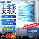 先科（SAST）空调扇制冷家用冷风扇工业冷风机蒸发式水冷风扇水空调商用制冷机移动大厅大面积降温强力制冷冰晶 736机械款【大风量适用150平】金属机身坚实耐用