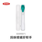奥秀（OXO）硅胶勺子宝宝软勺婴幼儿童喂辅食吃饭餐具 单只便携 青绿