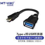迈拓维矩 MT-viki Type-c转USB3.0转接头 安卓OTG连接线手机平板接键鼠U盘 适用华为小米Macbook转换器 TU30