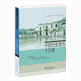中国传统建筑十五讲 名家通识讲座书系