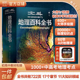 【北斗官方】北斗地理百科全书（限时赠价值199元AR学习软件） 百科全书 儿童百科全书 衔接中学生地理教材 中国百科 中国原创地理科普百科全书 精装大百科 儿童科普百科全书 科普读物 课外读物 礼物
