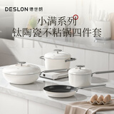 德世朗（DESLON）小满胜万全锅具套装 鹅卵石炒锅煎锅奶锅汤锅4件套